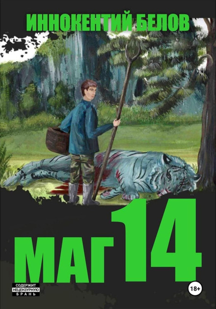 Маг 14