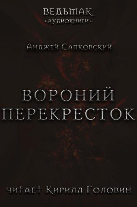 Вороний перекрёсток