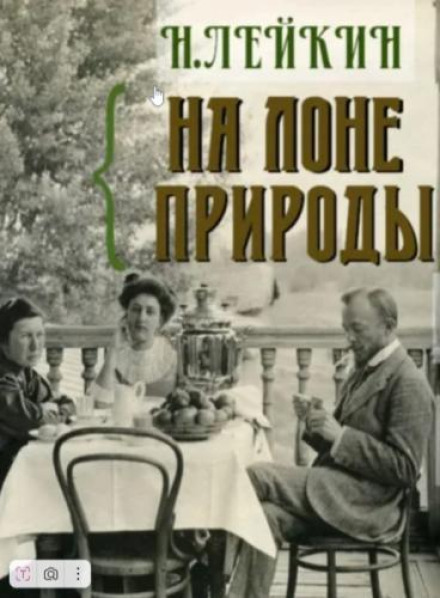 На лоне природы