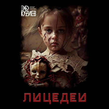 Лицедей