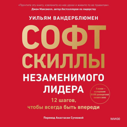 Софт-скиллы незаменимого лидера. 12 шагов, чтобы всегда быть впереди