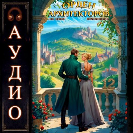 Орден Архитекторов. Книга 12