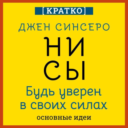 НИ СЫ. Будь уверен в своих силах. Джен Синсеро. Кратко