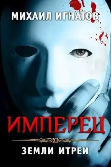 Имперец. Земли Итреи