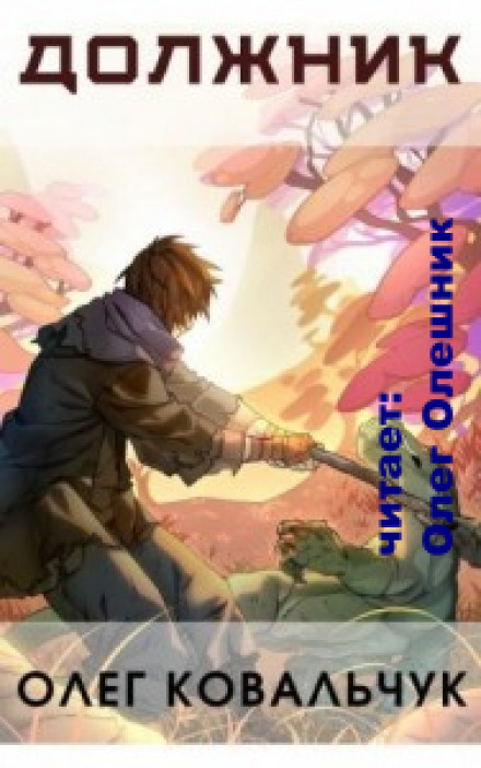 Должник
