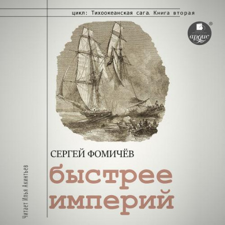 Быстрее империй