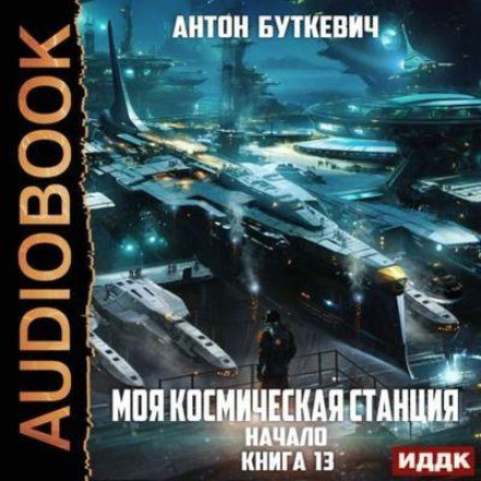 Моя Космическая Станция 13. Начало