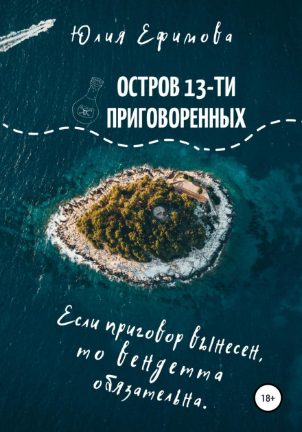 Остров тринадцати приговоренных