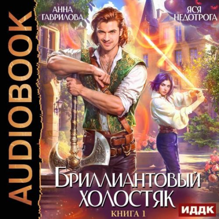 Бриллиантовый холостяк. Книга 1