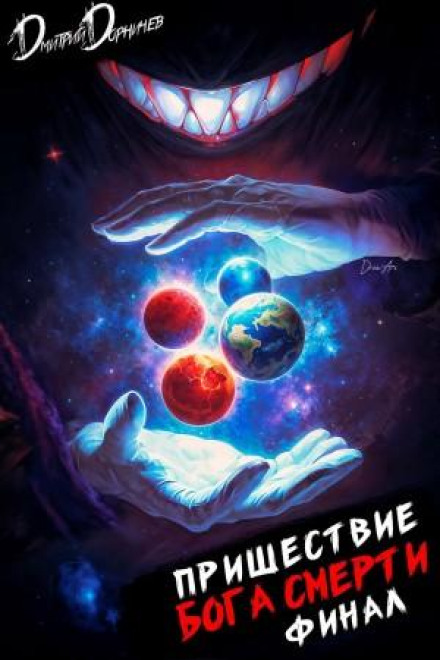 Пришествие бога смерти. Том 24