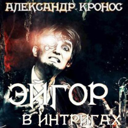 В интригах