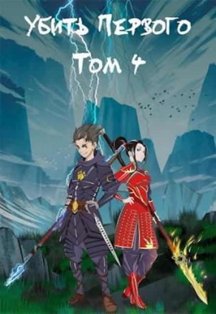 Убить первого. Книга 4