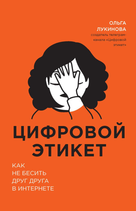 Цифровой этикет. Как не бесить друг друга в интернете