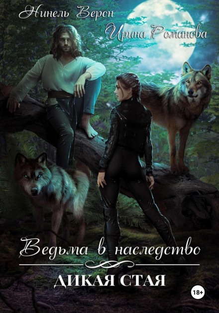 Ведьма в наследство. Дикая стая