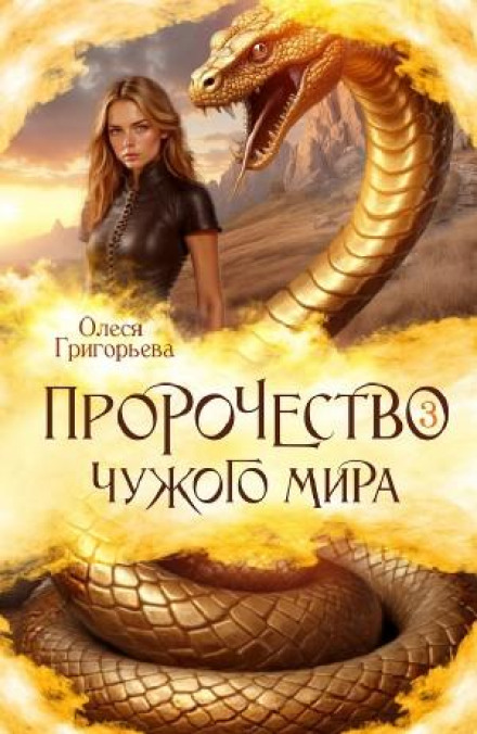 Пророчество чужого мира. Книга 3