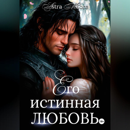 Его истинная любовь