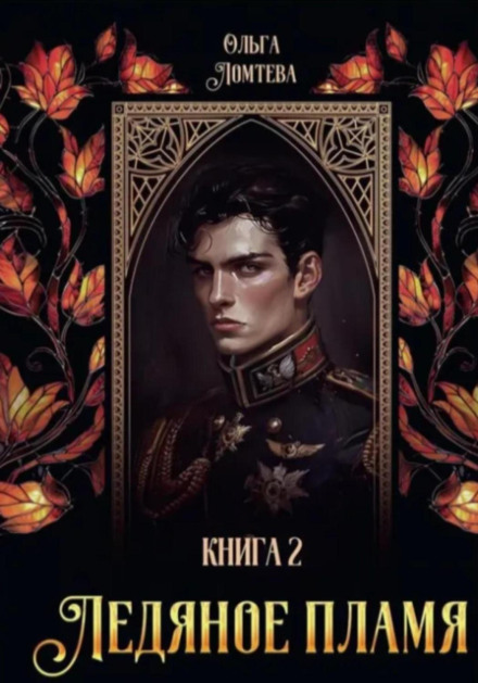 Ледяное пламя. Книга 2