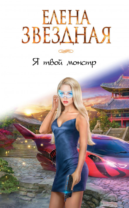 Я твой монстр (книга первая)