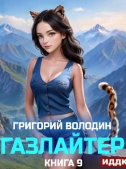 Газлайтер. Книга 9