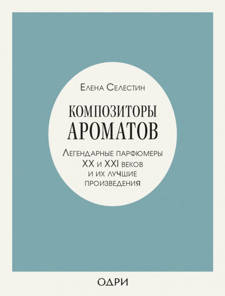 Композиторы ароматов. Легендарные парфюмеры ХХ и XXI веков и их лучшие произведения
