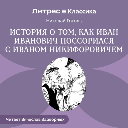 Повесть о том, как поссорились Иван Иванович с Иваном Никифоровичем