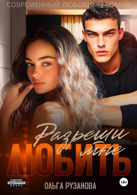 Разреши мне любить