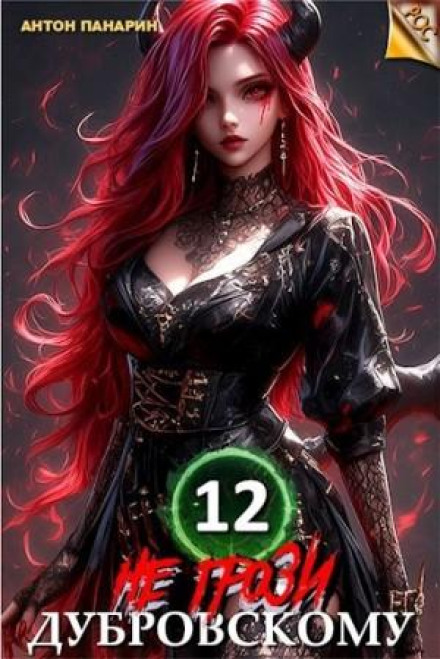 Не грози Дубровскому! Том 12