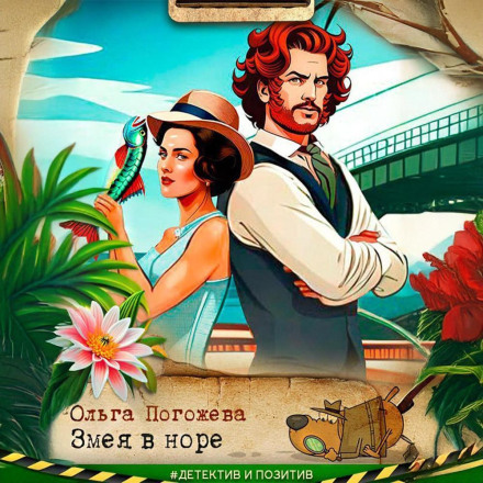 Змея в норе