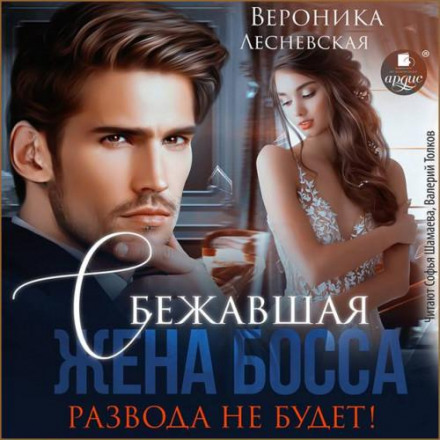 Сбежавшая жена босса. Развода не будет!