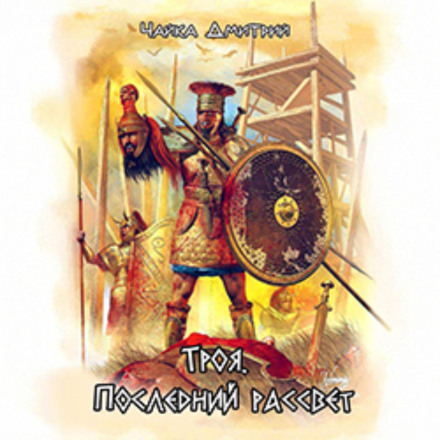 Троя. Последний рассвет