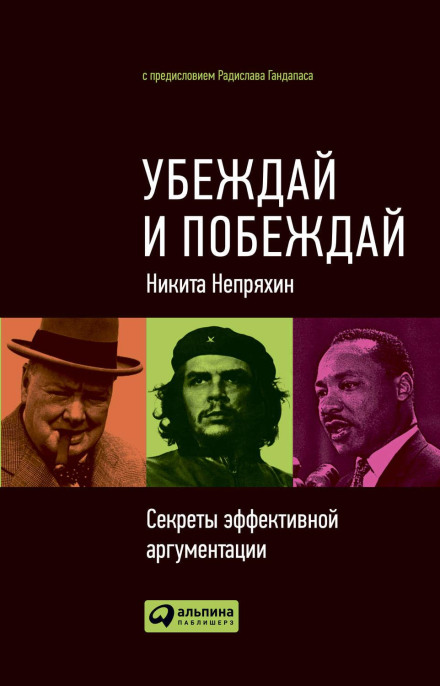 Убеждай и побеждай: Секреты эффективной аргументации