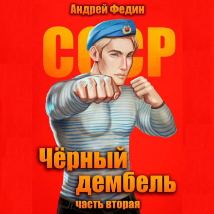 Чёрный дембель. Часть 2