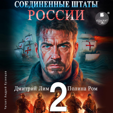 Соединённые Штаты России. Книга 2