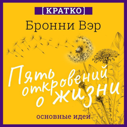 Пять откровений о жизни. Бронни Вэр. Кратко