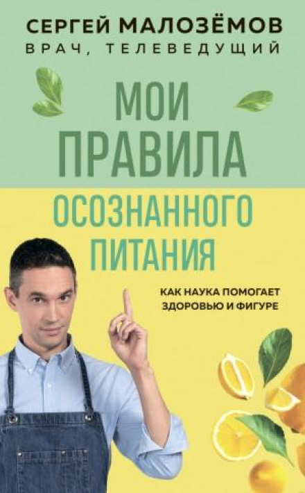 Мои правила осознанного питания. Как наука помогает здоровью и фигуре