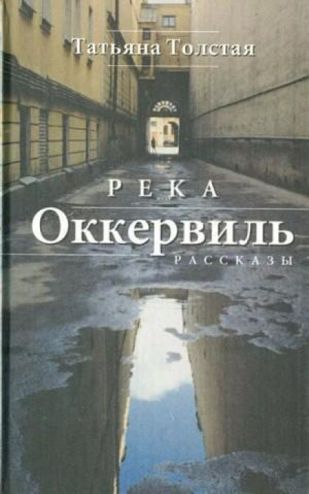 Сборник: Река Оккервиль